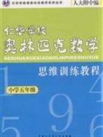 Seller image for Fifth grade - Jen Primary School Mathematics Olympiad thinking training tutorials(Chinese Edition) for sale by liu xing