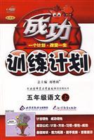 Seller image for The following fifth-grade language (with Beijing Normal University Press textbook) - Success Training Program - (improved version)(Chinese Edition) for sale by liu xing