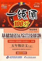 Seller image for Fifth-grade language [next] (with Beijing Normal University Press textbook) - a 100-based practice through comprehensive knowledge & skill issues - (Student Book) (improved version)(Chinese Edition) for sale by liu xing