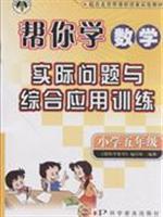Seller image for Fifth grade - Beijing curriculum reform experiment with materials - to help you learn the practical problems with the integrated application of mathematical training(Chinese Edition) for sale by liu xing