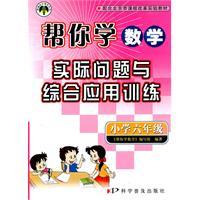 Seller image for Sixth grade - (with curriculum test version) - to help you learn the practical problems with the integrated application of mathematical training for sale by liu xing