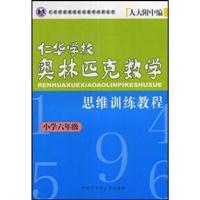 Imagen del vendedor de Sixth grade - Jen Primary School Mathematics Olympiad thinking training tutorials(Chinese Edition) a la venta por liu xing