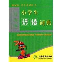 Seller image for (Hard paperback) New Curriculum Student Series dictionaries (Ci Hai Edition) - primary proverb dictionary(Chinese Edition) for sale by liu xing