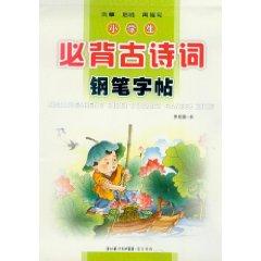 Seller image for Students must pen copybook ancient poems(Chinese Edition) for sale by liu xing