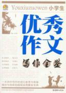 Immagine del venditore per Students writing the whole Kam excellent essay(Chinese Edition) venduto da liu xing