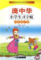 Seller image for Pang Zhonghua primary copybooks posted. The fourth grade. The next volume for sale by liu xing