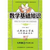 Immagine del venditore per Basic knowledge on the seventh grade math book (East China Normal Edition)(Chinese Edition) venduto da liu xing