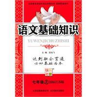 Immagine del venditore per Basics of the language on the seventh grade (Jiangsu GB version) venduto da liu xing