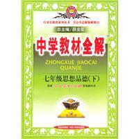 Immagine del venditore per Seventh grade moral character (Vol.2) - supporting the People's Education Press textbook - secondary school teaching the whole solution(Chinese Edition) venduto da liu xing