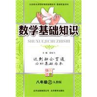 Immagine del venditore per Basic knowledge of mathematics on the eighth grade (PEP)(Chinese Edition) venduto da liu xing