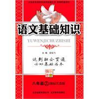 Immagine del venditore per Basics of the language on the eighth grade (Jiangsu GB version) venduto da liu xing