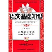Immagine del venditore per Language book on the basics of eighth grade (language version) venduto da liu xing