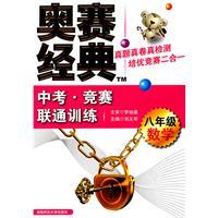 Immagine del venditore per Mathematics - eighth grade - Orsay classic in the examination. Unicom race training(Chinese Edition) venduto da liu xing