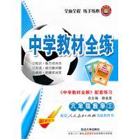 Seller image for Eighth-grade math (Vol.1) - supporting the People's Education Press textbook - the whole school training materials - secondary school teaching the whole solution. matching exercise - the most recent revision(Chinese Edition) for sale by liu xing