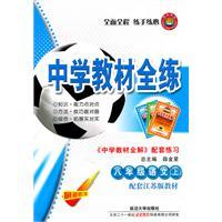 Immagine del venditore per Eighth grade Language (Vol.1) - Jiangsu version supporting materials - the whole school training materials - secondary school teaching the whole solution. matching exercise - the most recent revision(Chinese Edition) venduto da liu xing