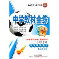 Seller image for Eighth-grade English (Vol.1) - foreign language teaching and research version - the whole school training materials - secondary school teaching the whole solution. matching exercise - the most recent revision(Chinese Edition) for sale by liu xing