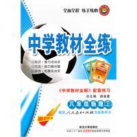 Image du vendeur pour Eighth-grade physical (Vol.1) - supporting the People's Education Press textbook - the whole school training materials - secondary school teaching the whole solution. matching exercise - the most recent revision(Chinese Edition) mis en vente par liu xing