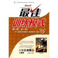 Immagine del venditore per Eighth-grade geography - PEP - Best training mode(Chinese Edition) venduto da liu xing