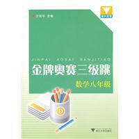 Imagen del vendedor de Mathematics - eighth grade - triple jump gold medal in Orsay(Chinese Edition) a la venta por liu xing