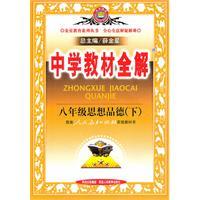 Seller image for Eighth-grade moral character (Vol.2) - supporting the People's Education Press textbook - secondary school teaching the whole solution(Chinese Edition) for sale by liu xing