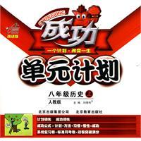 Immagine del venditore per Eighth-grade history - PEP - Success unit plan(Chinese Edition) venduto da liu xing