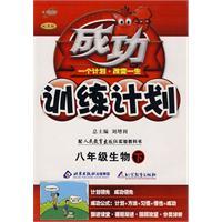 Seller image for Eighth grade Biology (Vol.2) (with People's Education Press textbook) - successful training program(Chinese Edition) for sale by liu xing