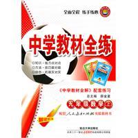 Seller image for Ninth-grade math (Vol.1) - supporting the People's Education Press textbook - the whole school training materials - the most recent revision(Chinese Edition) for sale by liu xing