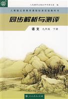 Imagen del vendedor de Synchronous analysis and evaluation of ninth-grade language(Chinese Edition) a la venta por liu xing