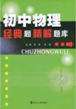 Bild des Verkufers fr Classic high school physics exam questions refined solution(Chinese Edition) zum Verkauf von liu xing