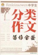 Immagine del venditore per Classification of all Kam students essay writing(Chinese Edition) venduto da liu xing