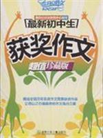 Immagine del venditore per New junior high school essay award - (Value Edition)(Chinese Edition) venduto da liu xing