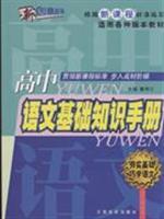 Immagine del venditore per Basic knowledge of high school language manual - (written under the new curriculum standards apply to all versions of textbooks)(Chinese Edition) venduto da liu xing