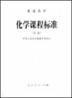 Imagen del vendedor de High school chemistry curriculum standard (experimental)(Chinese Edition) a la venta por liu xing