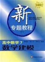 Imagen del vendedor de High school mathematics 7-- mathematical modeling - a new feature tutorial (third edition) (new revised)(Chinese Edition) a la venta por liu xing