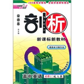 Image du vendeur pour High school English compulsory 2 - with one to teach - analysis - to explore the open creative learning - teaching exercise answers gifts(Chinese Edition) mis en vente par liu xing
