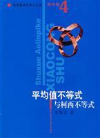 Seller image for Mean inequality and Cauchy inequality (high volume)(Chinese Edition) for sale by liu xing
