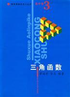 Seller image for High volume. Trigonometric functions. Mathematical Olympiad small series(Chinese Edition) for sale by liu xing
