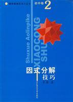 Seller image for Junior high volume. Factorization techniques. Mathematical Olympiad small series(Chinese Edition) for sale by liu xing