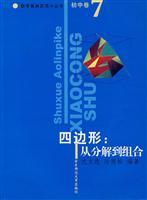 Seller image for Junior high volume. Quadrilateral: from decomposition to the mix. Mathematical Olympiad small series(Chinese Edition) for sale by liu xing