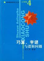 Seller image for Primary volume. Simple calculation. puzzles and logic problems. Mathematical Olympiad small series(Chinese Edition) for sale by liu xing