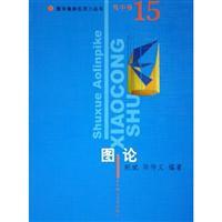 Seller image for High volume. graph theory. Mathematical Olympiad small series(Chinese Edition) for sale by liu xing