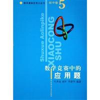 Seller image for Junior high school (5). Mathematical Competition problems in the application - Mathematical Olympiad small series(Chinese Edition) for sale by liu xing
