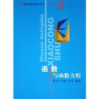 Seller image for High volume 2. Functions and functional equations. Mathematical Olympiad small series(Chinese Edition) for sale by liu xing