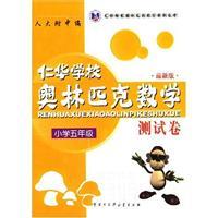 Seller image for Fifth grade Ren-hua (formerly Hua School) Mathematical Olympiad test volume (latest edition)(Chinese Edition) for sale by liu xing