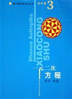 Seller image for Junior high volume. A quadratic equation. Mathematical Olympiad small series(Chinese Edition) for sale by liu xing