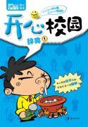Seller image for Happy campus Dictionary -1(Chinese Edition) for sale by liu xing