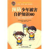 Seller image for Knowledge of the prevention of juvenile victim self-protection manual for sale by liu xing