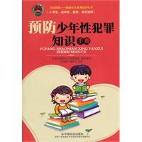 Seller image for Knowledge of the prevention of juvenile sex crimes manual(Chinese Edition) for sale by liu xing