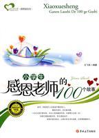 Seller image for 100 primary school teacher's story of Thanksgiving(Chinese Edition) for sale by liu xing