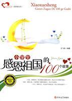 Seller image for 100 pupils Thanksgiving story motherland(Chinese Edition) for sale by liu xing